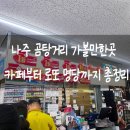 나주 곰탕거리 카페부터 로또 명당까지 볼거리 모음 : 혼자 뚜벅이 여행 추천 코스