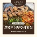 복돈 | 서울 / 신림 부추와 생삼겹살이 맛있는 곳을 찾고 있다면? 신림 맛집 복돈이부추삼겹살 내돈내산 후기