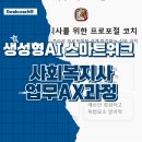성황스포츠센터 다목적체육관 | 광양 AI 스마트워크 강의, 사회복지사가 꼭 알아야 할 5가지 활용법