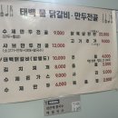 태백 닭갈비.만두전골