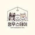 멈무스테이 (Mummoo stay) 이미지