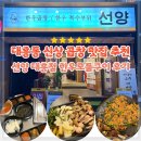 대흥해장국 | 대흥동 신상 곱창 맛집 선양 대흥점 한우곱창모듬구이 솔직 후기