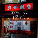 보수동] 부산 3대 중국집/60년 전통 중국집/내돈내산 솔직리뷰/유니짜장과 볶음밥이 최고인 &#34;동화반점&#34;