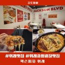 (주)디에스메디피아 | 위례 맛집 위례 중앙광장 맛집 뉴욕 감성 가득 잭슨피자