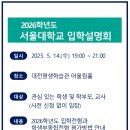 대전평생학습관 어울림홀 | [대전] 2026학년도 서울대학교 입학설명회 대전평생학습관 어울림홀 대전광역시교육청