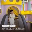 가평키즈온수풀 풀빌라 가평가족펜션 스위트아이키즈풀빌라