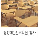 광명대한간호학원
