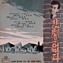 이 봄을 고히 피리 / 권혜경 (1959 映畵 [청춘일기] 揷入歌) 이미지