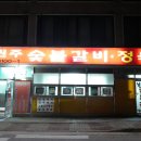 남원주정육점