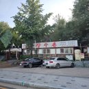 이대가 장수촌 이미지