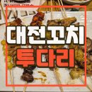 투다리봉명 | [대전 꼬치집] 투다리 봉명동점 : 2차로 즐기기 좋은 안주맛집, 칼칼바지락유부많이탕이 진국!