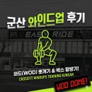 은파장례식장 | 군산 크로스핏(와인드업, 와드 설명, 내돈내산 후기)