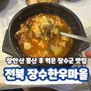 전북 장수군 장안산 등산 후 먹은 내돈내산 장수한우마을