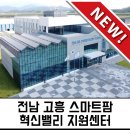 고흥스마트팜혁신밸리 지원센터 이미지