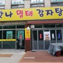 맛나명태감자탕 네이버블로그