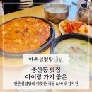 한촌설렁탕 - 서구 북항로32번안길 9-10 | [중산동맛집] 아이랑 가기 좋은 '한촌설렁탕' 방문 후기
