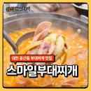 스마일버터 - 남양주시 진건오남로 516-30 | 대전 둔산동 맛집 스마일부대찌개 솔직후기! 부추전 무한리필에 라면사리까지