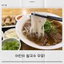 동춘동맛집 대나무베트남명품쌀국수, 어린이 쌀국수 무료