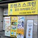 프렌즈 스크린 골프 아카데미 DJ 이미지