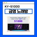 2026 금영 고급형 노래방기계 KY-S1000 노래방기긱 구매 후기