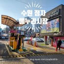 수원 정자동에 위치한 수원 정자시장을 아시나요? 설날 장보고 온 후기 생생하게 올립니다.^^
