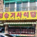 청송기사식당 - 원주시 | 청송기사식당