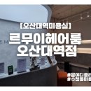 [오산대역미용실] 르무이헤어룸 오산대역점 분야디클리닉 후기(성빈원장님,다운인턴님_♥)