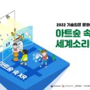2022 기술입은 문화예술교육 이미지