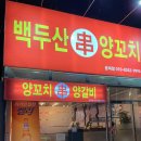 백두산양꼬치문덕점