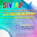 빛명상가족 SIWAF 서울 인사동 월드아트페어 VIP로 초대합니다 이미지