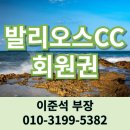 발리오스CC 회원권 가격 혜택 준수한 화성골프장