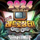슈퍼드래곤게임장 | 2024 플레이엑스포 20회 레트로 장터 방문 후기 -역대급 레트로장터편-