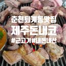 수원성 | 춘천 제주돈내코 육즙 가득한 고기와 인생 김치찌개의 만남 퇴계동 맛집 발견