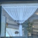 초밥에목숨건집