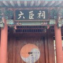 육신사(신) 이미지