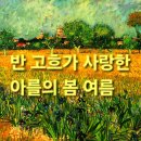 2학기(3월~6월) / 자연사랑 식물사랑 그림그리기 | 빈센트 반 고흐가 사랑한 아를의 봄 여름 꽃이 핀 나무 과수원 그림