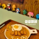베라체114공인중개사사무소 | 제주 동쪽 구좌읍 송당리 흑돼지 카레 맛집, 섭섭이네