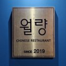 이수식당 | 이수 맛집 중국요리 월량 룸식당 N번째 방문후기