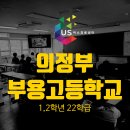 [고등학교 진로체험] 퀄리티가 다르다! 학생 만족도 97%가 증명하는 검증된 청소년진로프로그램 (의정부...