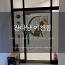 잔다냥 이천점 | 고양이 미용 추천 무마취미용 잔다냥 이천점