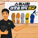 스쿼시화 인도어화 아웃솔 밑창 바닥면 비교
