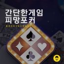 피망PC | 간단한 게임 추천 피망 포커 플레이 후기 PC에서도 즐겨봐