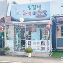 양갈비사랑마라탕 이미지