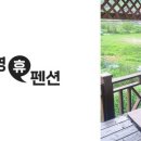 휴펜션민박 이미지