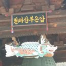 부원사 이미지
