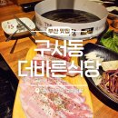 바른고기 정돈 | 금정구맛집 더바른식당 구서점 숙성고기와 조개탕 웨이팅 생기는 이유가 있는 구서동맛집