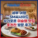 에스엠 시티(SM CITY) | 세부 여행 SM씨사이드 싱가포르 미슐랭 맛집 호커찬 방문 후기
