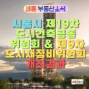 건축자산통합관리센터 및 청년창업클러스터 | [공지] 🏙️ 서울시 제19차 도시건축공동위원회 &amp; 제9차 도시재정비위원회 개최결과 이외 보도자료 정리