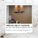 한양프라자 안산점 | [안산] 안산PT 퍼펙트바디 솔직후기