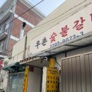 우촌 - 시흥시 옥구상가4길 8-5 | 금남시장 숨은 고기 맛집, 우촌숯불갈비 솔직 후기 🥩
